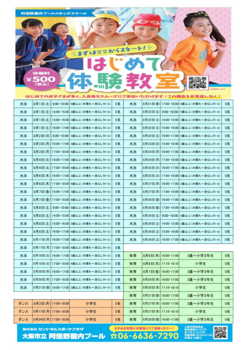 8月キッズ水泳、体操はじめて体験教室受付中！ チラシ画像