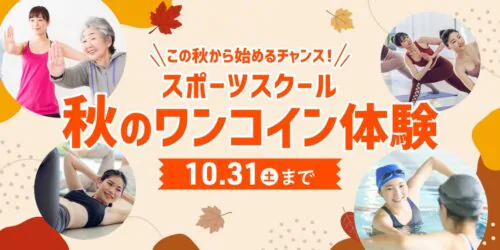 【10/31まで】秋のワンコイン体験！ チラシ画像