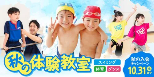 【10/31まで】秋の体験教室！ チラシ画像
