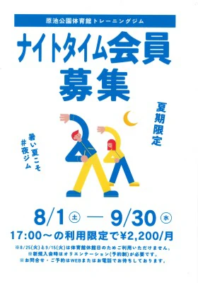 【トレーニングジム】ナイトタイム会員募集！（8・9月限定） チラシ画像