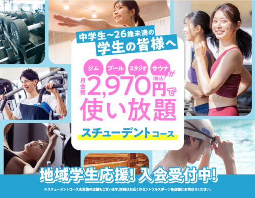 スチューデントコース入会受付中！2,970円(税込)で使い放題！ チラシ画像