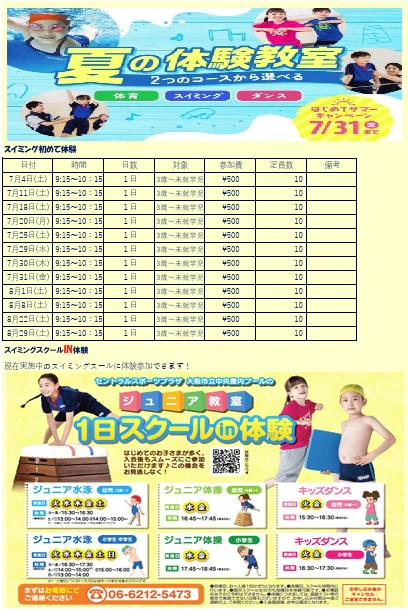 【ジュニアスクール】7/31まで！夏の体験会開催！ チラシ画像
