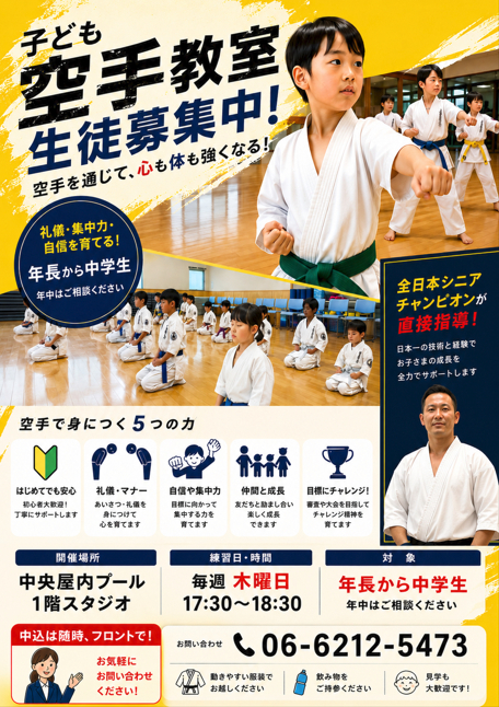 【ジュニアスクール】空手教室生徒募集中！ チラシ画像
