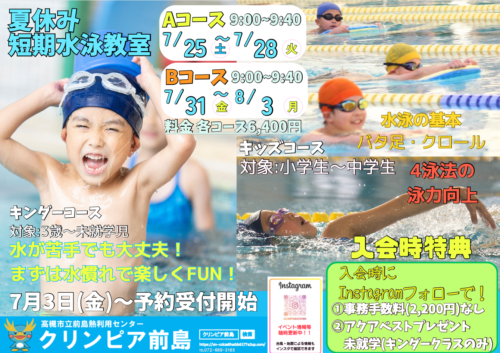 夏休み短期水泳教室開催！お得な入会特典あり！ チラシ画像
