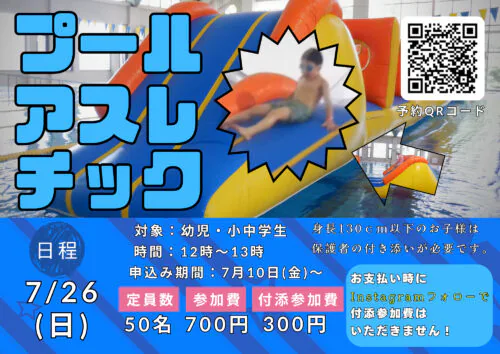 【7/26】プールアスレチック開催！ チラシ画像