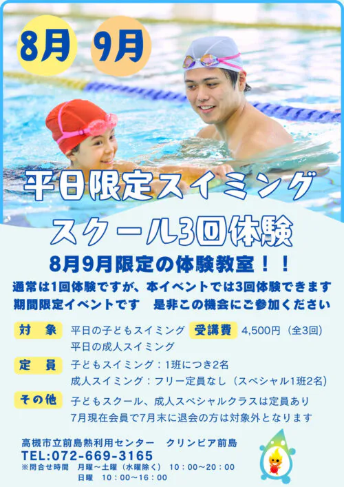 【8月・9月】平日限定スイミングスクール3回体験！ チラシ画像