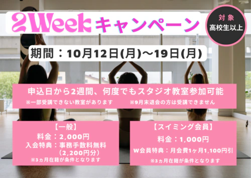 【10/12(月)〜19(月)】2Weekキャンペーン実施中！ チラシ画像