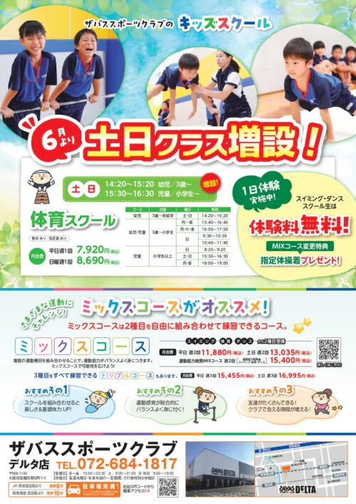 【キッズスクール】土日クラス増設！体育スクール チラシ画像