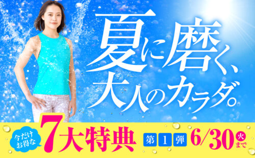 【6/30まで】サマーキャンペーン！お得な7大特典あり！ チラシ画像