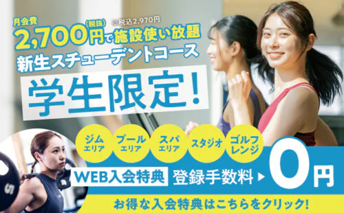 【学生限定】スチューデントコース！月会費2,700円で施設使い放題 チラシ画像