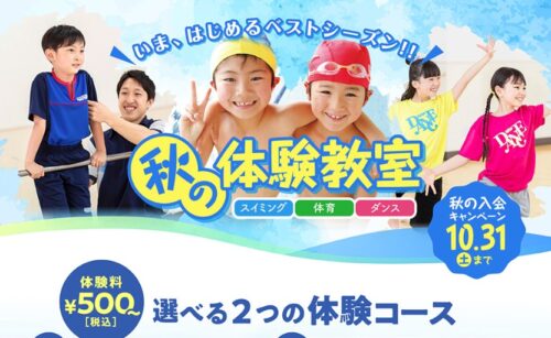 秋の1日体験教室の開催日程はこちら！ チラシ画像