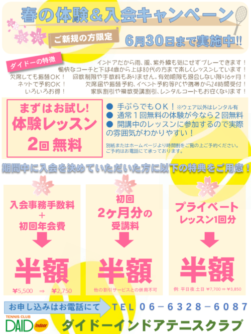 【6/30まで】春の体験&入会キャンペーン実施中！ チラシ画像