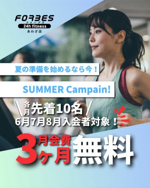 【先着順】6月～8月入会キャンペーン！月会費3ヶ月無料！ チラシ画像
