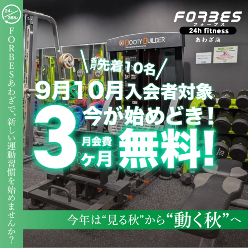 【先着順】9-10月入会キャンペーン！月会費3ヶ月無料！ チラシ画像