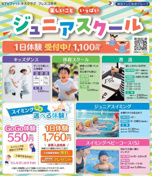 【ジュニアスクール】1日体験受付中! チラシ画像