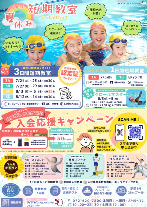 【ジュニアスクール】夏休み短期水泳教室開催！ チラシ画像
