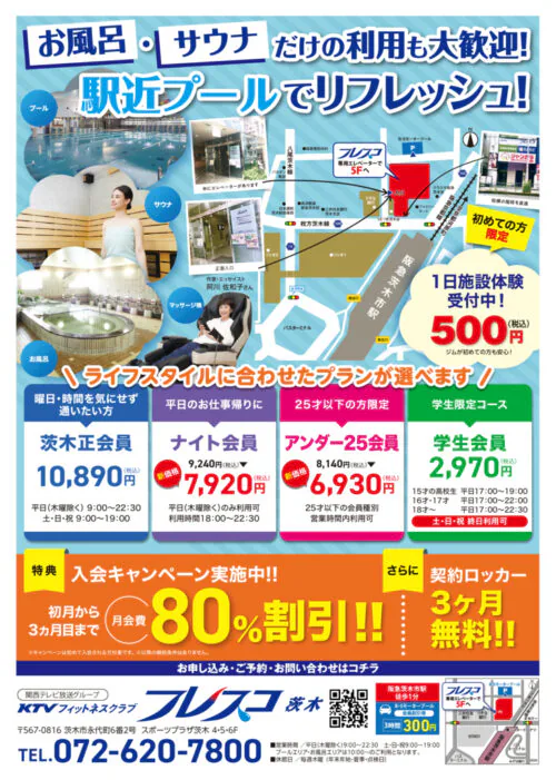 お風呂・サウナも使い放題！入会キャンペーン実施中！ チラシ画像