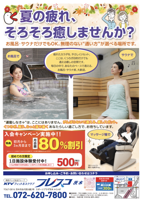 夏の疲れ、そろそろ癒しませんか？3ヶ月目まで月会費80%割引！ チラシ画像
