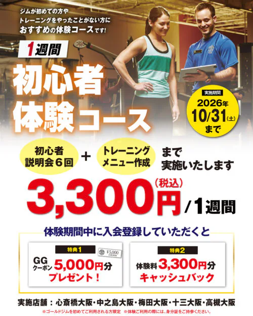 【10/31まで】初心者体験コース実施中！ チラシ画像