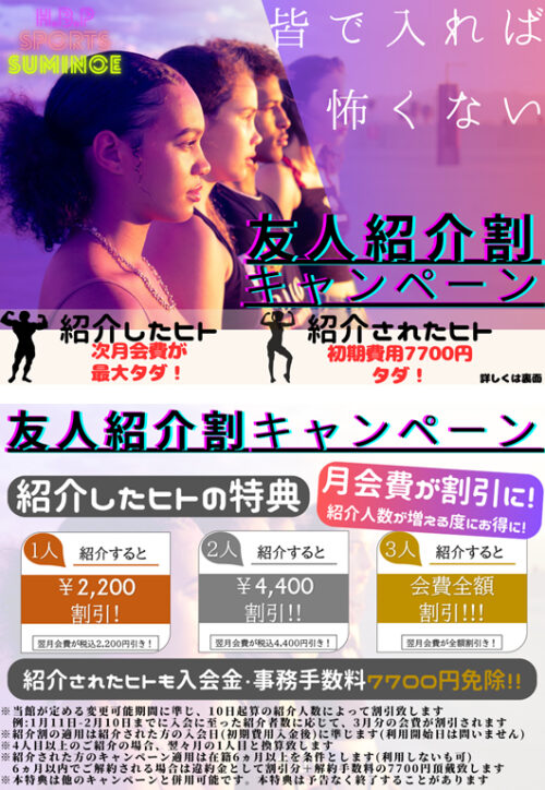 友人紹介割キャンペーン実施中!お得な特典あり! チラシ画像