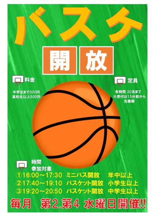 【各時間20名まで！】バスケ開放開始のご案内 チラシ画像