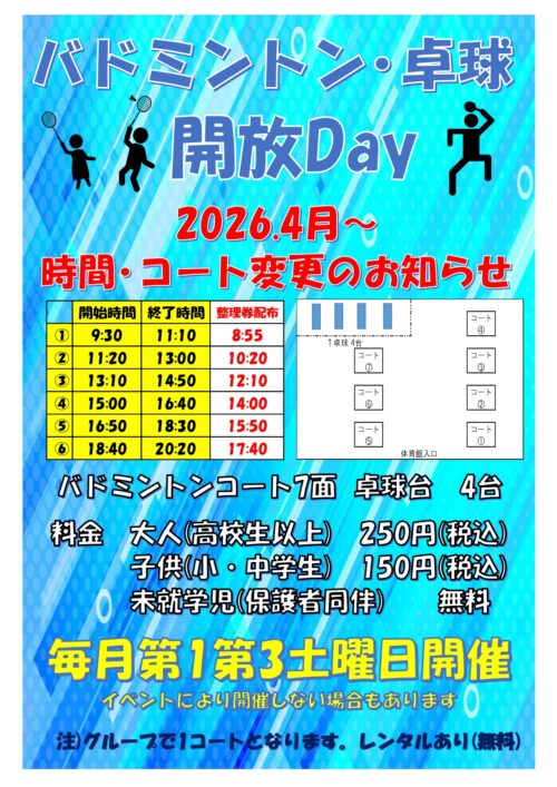 【バドミントン・卓球】開放Dayのご案内 チラシ画像