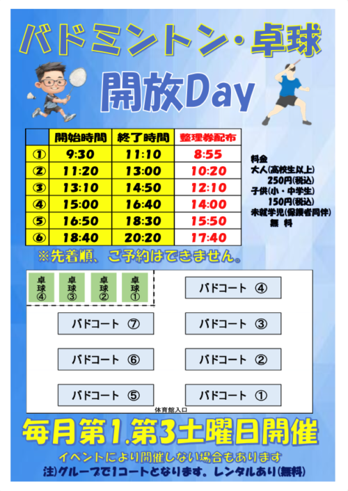 【バドミントン・卓球】開放Dayのご案内 チラシ画像