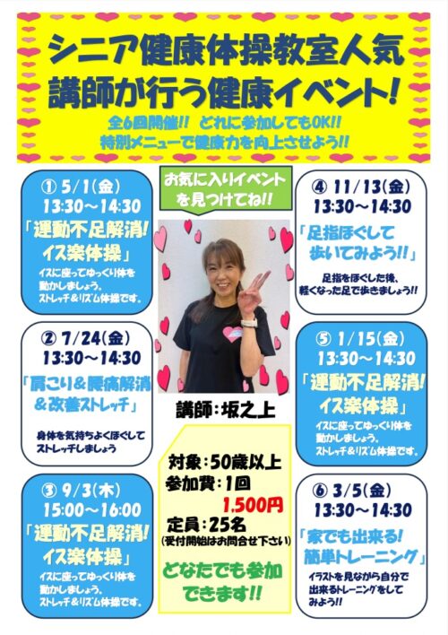 【全６回】シニア健康体操教室 開催！人気講師が行う健康イベント！ チラシ画像