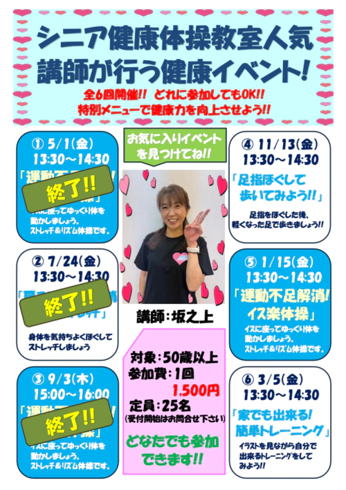 【全６回】シニア健康体操教室 開催！人気講師が行う健康イベント！ チラシ画像