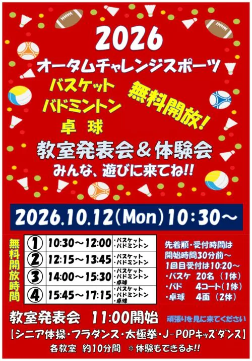【2026】オータムチャレンジスポーツ開催！ チラシ画像