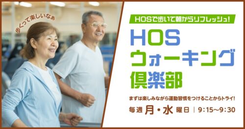新登場！HOS健康ウォーキング倶楽部 チラシ画像