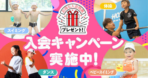 【キッズ】入会キャンペーン!事務手数料・会費1ヶ月分0円! チラシ画像