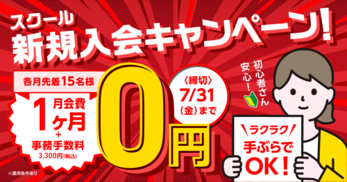 【7/31迄】ゴルフスクール新規入会キャンペーン！月会費がお得！ チラシ画像
