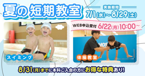 【7/1〜8/29】夏の短期教室開催！お得な入会特典あり！ チラシ画像