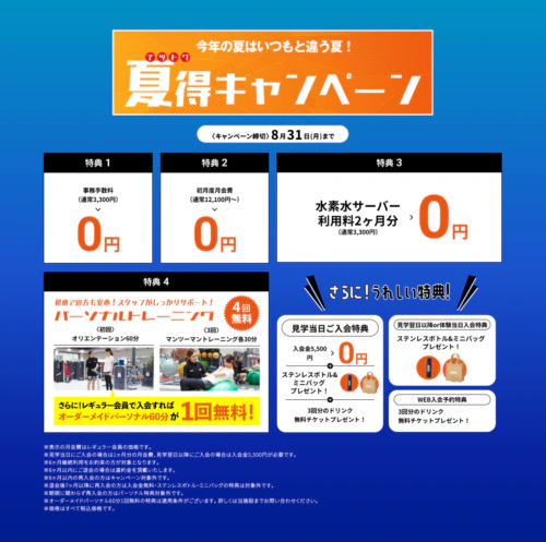 【8/31まで】スタート応援キャンペーン実施中！お得な特典あり！ チラシ画像