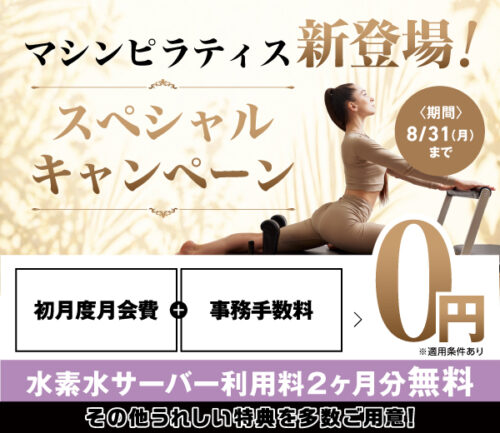【8/31まで】スペシャルキャンペーン！マシンピラティス新登場！ チラシ画像