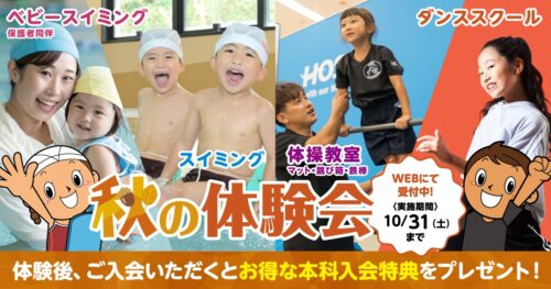 【10/31まで】キッズ秋の体験会！お得な特典あり！ チラシ画像