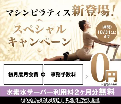 【10/31まで】スペシャルキャンペーン！マシンピラティス新登場！ チラシ画像