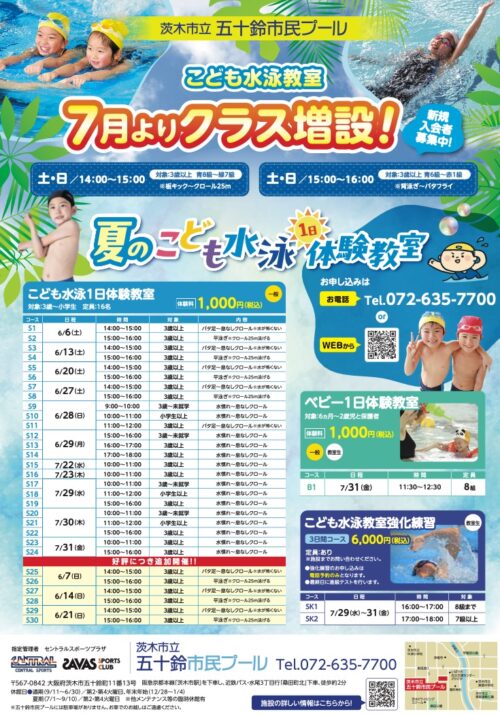 【6～7月】 こども・ベビー 水泳１日体験教室参加者募集中！ チラシ画像