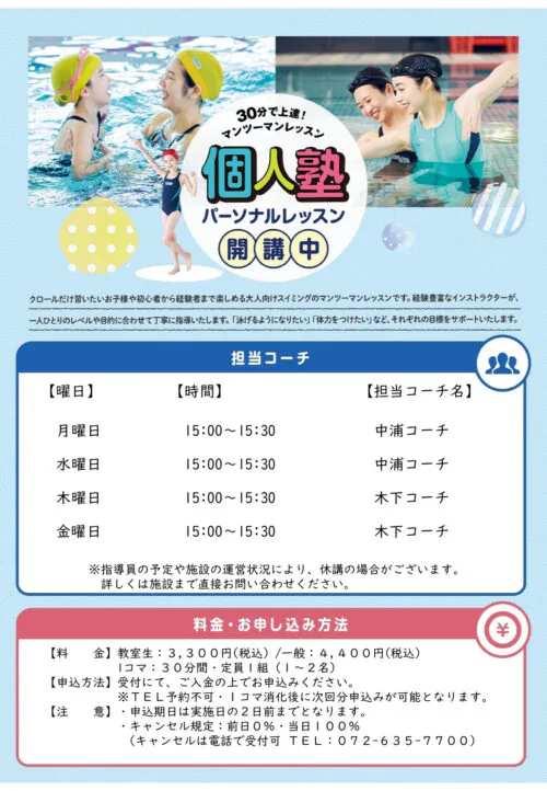 【水泳パーソナルレッスン】個人塾 申込み受付中！ チラシ画像