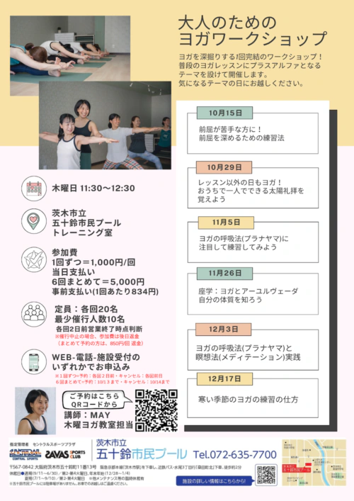 【10～12月】 大人のためのヨガワークショップ チラシ画像