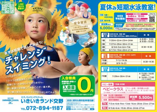 夏休み短期水泳教室実施中！ チラシ画像