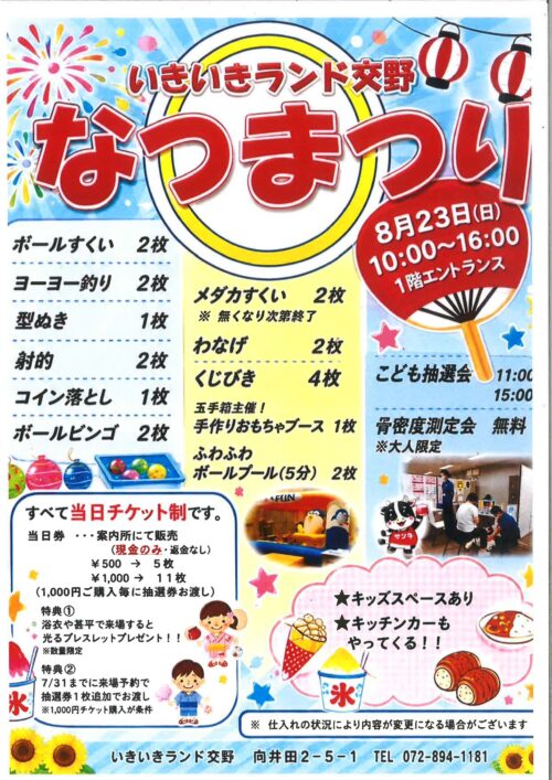 8月23日(日) 夏祭り開催のお知らせ｜特別キャンペーンあり！ チラシ画像