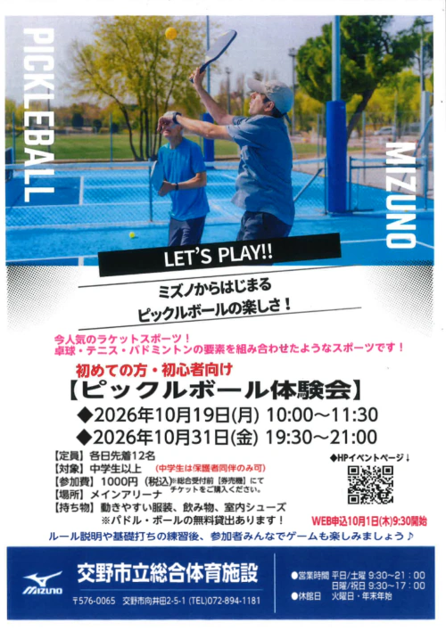 【10月】ピックルボール開催！ チラシ画像