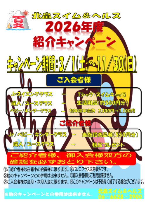 2026年度紹介キャンペーン！ チラシ画像