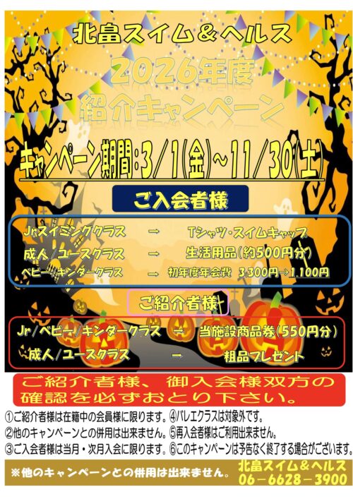 2026年度紹介キャンペーン！ チラシ画像