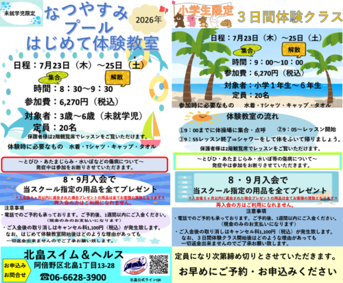 なつやすみプールはじめて体験教室・3日間体験クラス開催！ チラシ画像
