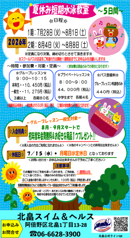 夏休み短期水泳教室開催！お得な入会特典あり！ チラシ画像