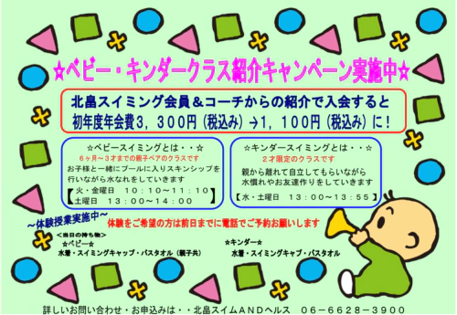 【ベビー・キンダークラス】紹介キャンペーン実施中！ チラシ画像
