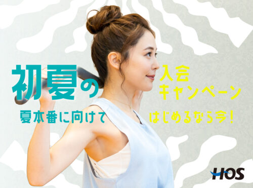 【6/29まで】初夏の入会キャンペーン実施中！初期費用がお得！ チラシ画像